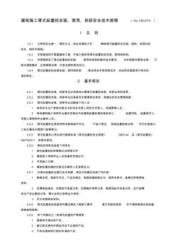 JGJ196-2010建筑施工塔式起重機安裝、使用、拆卸安全技術(shù)規(guī)程