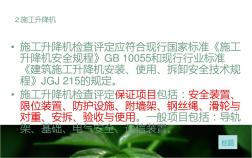 JGJ59-2011施工升降机现场_图解