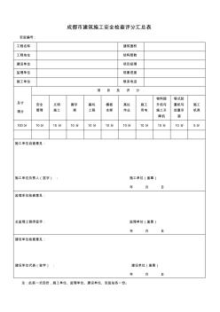 JGJ59-2011附录B建筑施工安全分项检查评分表(有甲方监理签字)