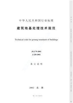 JGJ79-2002建筑地基处理技术规范条文说明