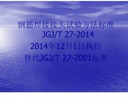 JGJ∕T27-2014鋼筋焊接接頭試驗方法標準宣貫