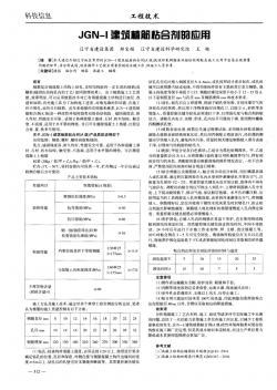 JGN-I建筑植筋粘合剂的应用