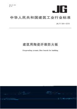 JGT564-2018建筑用陶瓷纤维防火板