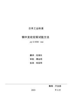 JISG0556-1998钢发纹宏观试验方法