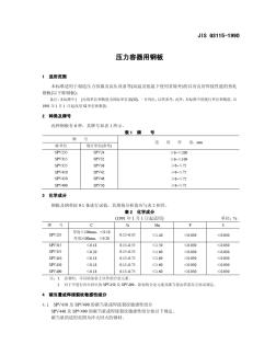 JISG3115-1990压力容器用钢板