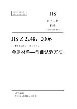 JIS_Z2248-2006_金属材料_弯曲试验(中文)
