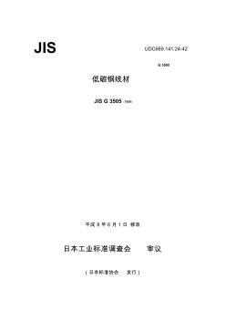 JIS_G3505低碳钢线材