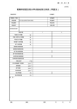 JJ0208a-粗集料密度及吸水率试验检测记录表(网篮法)