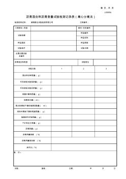 JJ0909a沥青混合料沥青含量试验检测记录表(离心分离法)