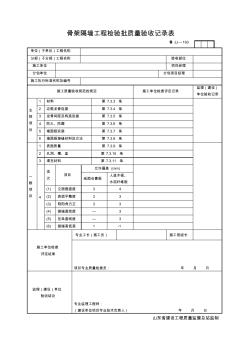 JJ193骨架隔墙工程检验批质量验收记录表