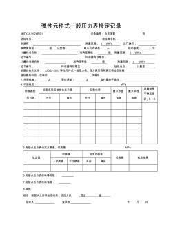 JJG52-2013彈性元件式一般壓力表、壓力真空表和真空表檢定規(guī)程的壓力檢定記錄 (2)