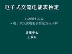 JJG596-2012电子式交流电能表讲解