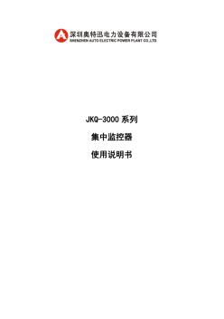 JKQ-3000A、B集中监控器使用说明