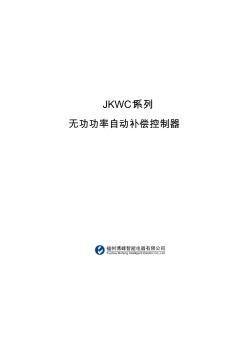 JKWC1无功功率自动补偿控制器