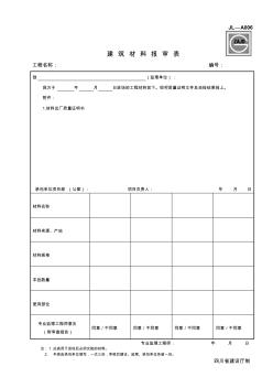 JL-A006-第二版-建筑材料报审表.1doc