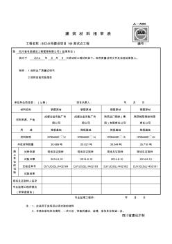 JL-A006建筑材料报审表