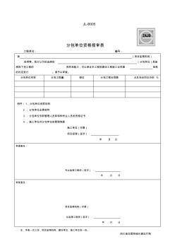 JL-B005分包单位资格审查表