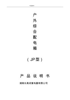 JP型户外综合配电箱说明书 (2)