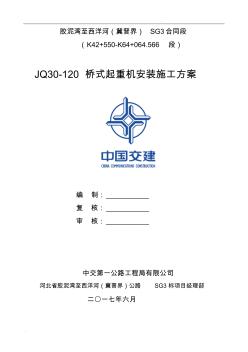 JQ30-120架桥机安装方案