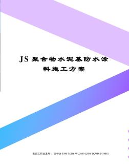 JS聚合物水泥基防水涂料施工方案 (3)