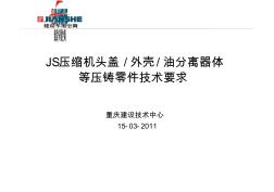 JS铝合金压铸零部件技术要求培训_20110115