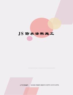 JS防水涂料施工 (4)