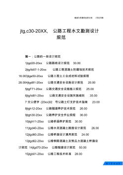 jtg,c30-20XX,公路工程水文勘测设计规范