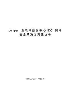Juniper互联网数据中心(IDC)网络安全解决方案建议书