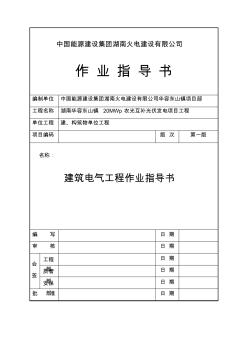 JZ-05建筑电气工程作业指导书