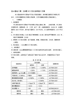 K11防水涂料施工方案(20200930132811)