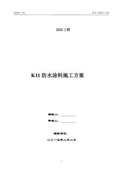 K11防水涂料施工組織設(shè)計