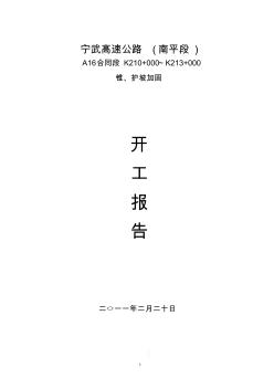 K210+000-K213+000路基边坡防护工程开工报告