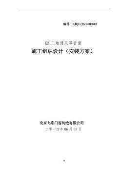 K3工地通風(fēng)隔音窗安裝施工方案