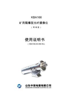 KBA166矿用隔爆光纤摄像仪使用说明书(网络型)