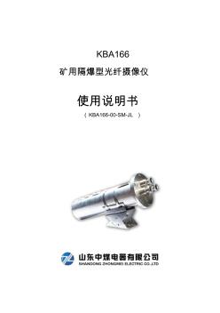 KBA16矿用隔爆型光纤摄像仪使用说明书(级联网络版)