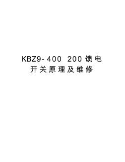 KBZ9-400200馈电开关原理及维修电子教案