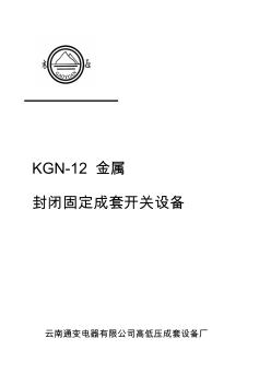 KGN-12开关柜说明书