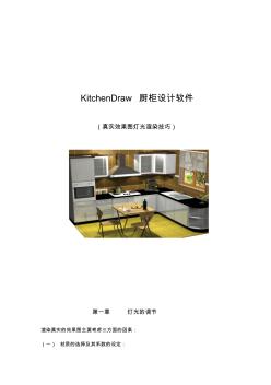 KitchenDraw效果图使用技巧,橱柜标准化设计规范