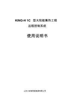 KING-H1C型太阳能控制仪使用说明书