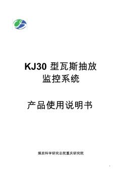 KJ30型瓦斯抽放监控系统使用说明书 (2)