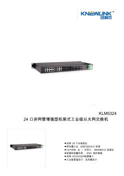 KLM5324工业级24口光纤交换机说明书