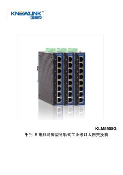 KLM5508G工业级8口千兆以太网交换机说明书