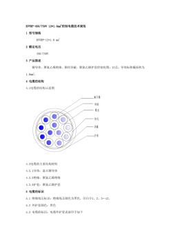 KVVRP-450V750V控制电缆技术规范