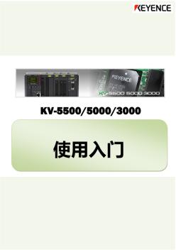 KV-5500_5000_3000使用入门