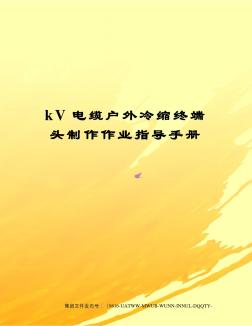 kV電纜戶外冷縮終端頭制作作業(yè)指導(dǎo)手冊 (2)