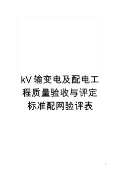 kV輸變電及配電工程質(zhì)量驗收與評定標(biāo)準(zhǔn)配網(wǎng)驗評表模板