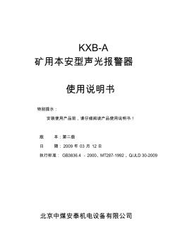 KXB-A礦用本安型聲光報警器說明書