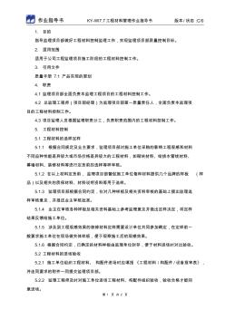 KY-WI7.7工程材料管理作業(yè)指導(dǎo)書