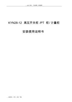 KYN28-12型-高压开关柜pt柜计量柜使用说明书