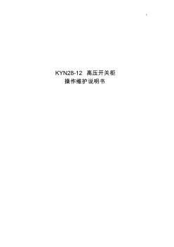 KYN28-12高压开关柜操作技巧维护使用说明